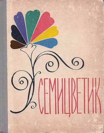 Семицветик КНИГА для внеклассного чтения во 2-м классе (Куприянова, Ёлкина, Зверева,  Унксова) 1971 год