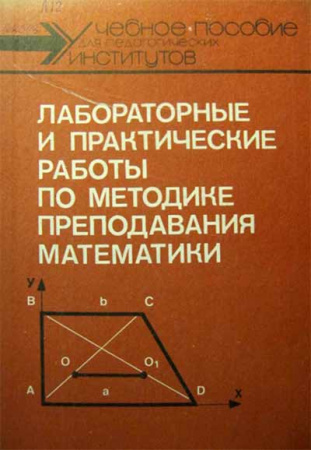 Лабораторные и практические работы по методике преподавания математики (Лященко, Зобкова, Кириченко) 1988 год