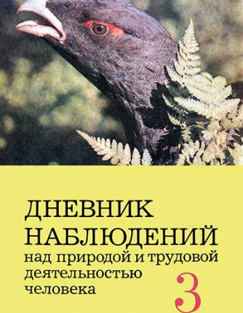 Дневник наблюдений над природой и трудовой деятельностью человека (Аквилева, Клепинина) 1991 год
