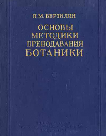 Основы методики преподавания ботаники (Верзилин) 1955 год