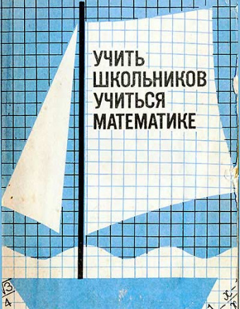 	Учить школьников учиться математике (Епишева, Крупич) 1990 год