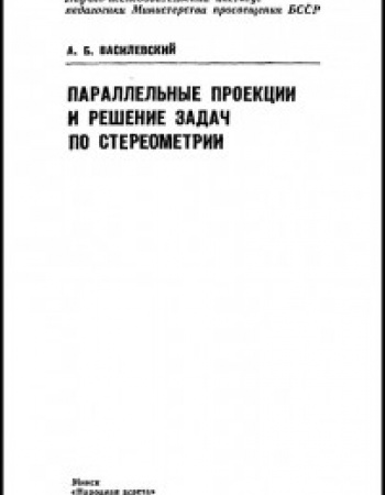 Параллельные проекции и решение задач по стереометрии (Василевский) 1978 год