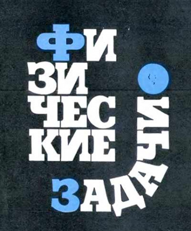 Физические задачи (Капица) 1966 год