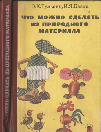 Что можно сделать из природного материала (Гульянц, Базик) 1991 год скачать Советский учебник