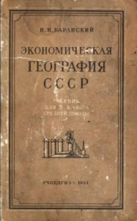 Экономическая география СССР 8 класс  (Баранский) 1951 год скачать Советский учебник