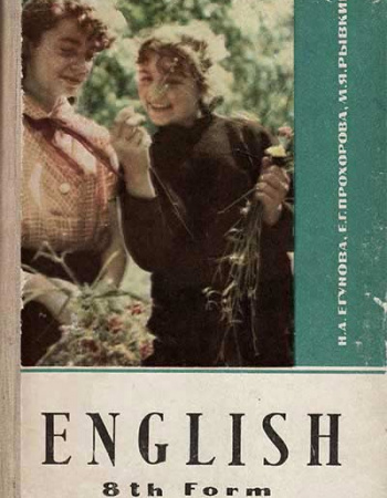 Учебник английского языка для 8 класса (Егунова, Прохорова, Рывкина) 1969 год
