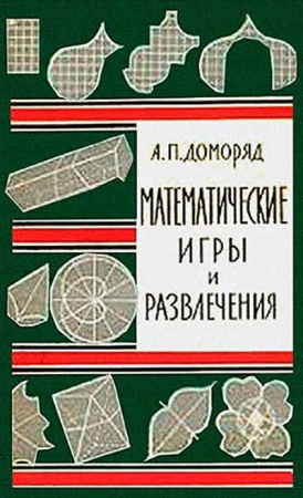 МАТЕМАТИЧЕСКИЕ ИГРЫ И РАЗВЛЕЧЕНИЯ (Доморяд) 1961 год