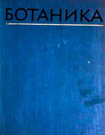 Ботаника (Генкель, Кудряшов) 1964 год