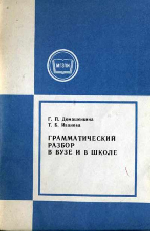 Грамматический разбор в вузе и в школе (Домашенкина, Иванова) 1987 год