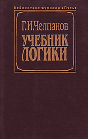 Учебник логики (Челпанов) 1917 год