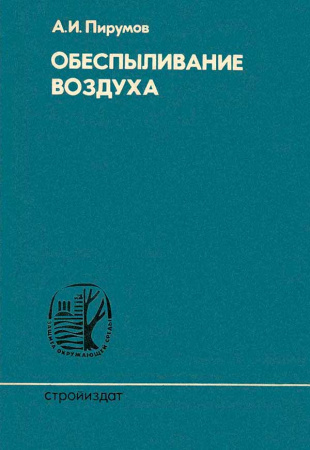 Обеспыливание воздуха (Пирумов А.И.) 1974 год - Скачать книги СССР