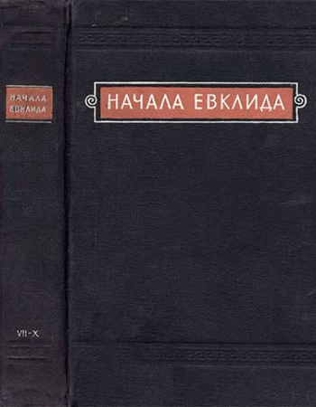 «Начала» Евклида. Книги Книги XI—XV. Классики естествознания (перевод Мордухай-Болтовского) 1950 год