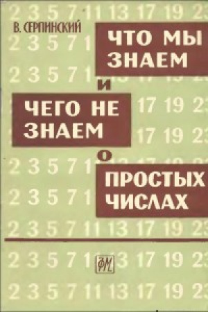 Что мы знаем и чего не знаем о простых числах  (Серпинский) 1963 год