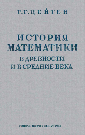 История математики в древности и в средние века (Цейтен Г.Г.) 1938 год - Скачать книги СССР