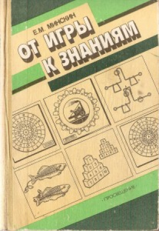 От игры к знаниям (Минскин) 1987 год скачать Советский учебник