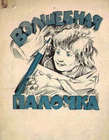 Волшебная палочка. Первые уроки рисования (Сутырин) 1925 год