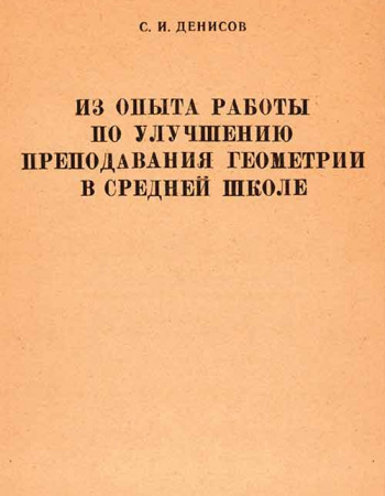 Из опыта работы по улучшению преподавания геометрии в средней школе (Денисов С.И.) 1963 год - учебники Времен СССР