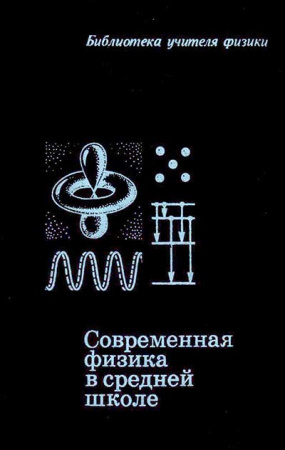 Современная физика в средней школе (Тарасов) 1990 год скачать Советский учебник