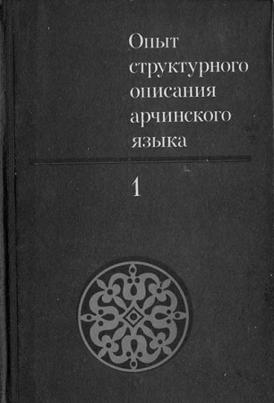 Опыт структурного описания арчинского языка, Том 1, (Кибрик, Кодзасов, Оловянникова, Самедов) 1977