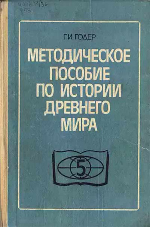 Методическое пособие по истории древнего мира (Годер) 1988 год