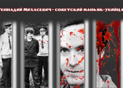 Маньяк Геннадий Михасевич - советский маньяк-убийца