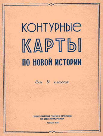 Контурные карты по Новой истории для 9 класса (Н.А. Смирнова) 1988 Старые учебники