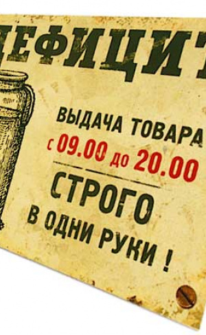 С дефицитом связывают советское время, а что такое дефицит?