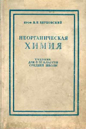 Неорганическая химия - Учебник для средней школы (Верховский) 1940 год