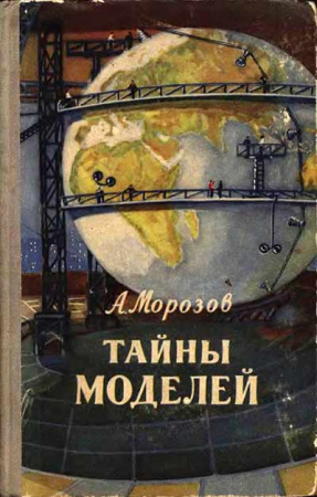 Тайны моделей (Морозов) 1955