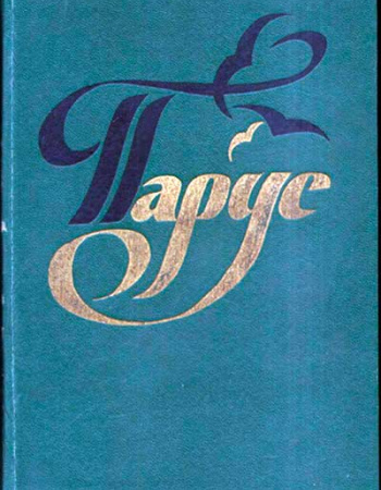 «Парус». Книга для внеклассного чтения в 5-м классе (Стоянова, Снежко) 1984 год
