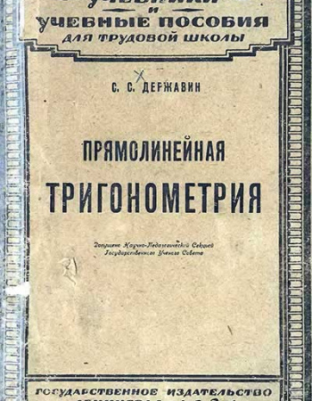 Прямолинейная тригонометрия (Державин) 1924 год скачать Советский учебник