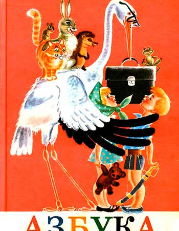 Азбука 1 класс 1983