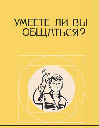 Умеете ли вы общаться? (Горелов, Житников, Зюзько, Шкатова) 1991 год