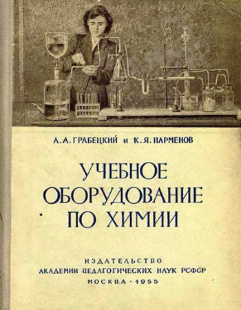 Учебное оборудование по химии 1955 год