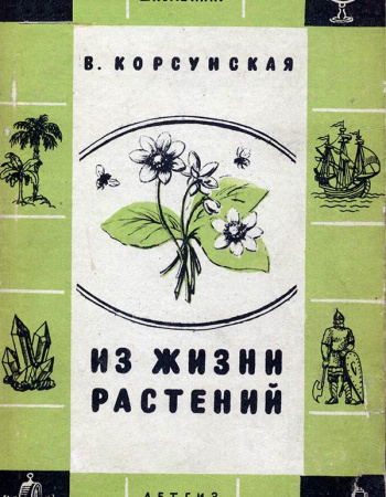 Из жизни растений (Корсунская В.М.) 1951 год - Скачать учебник СССР