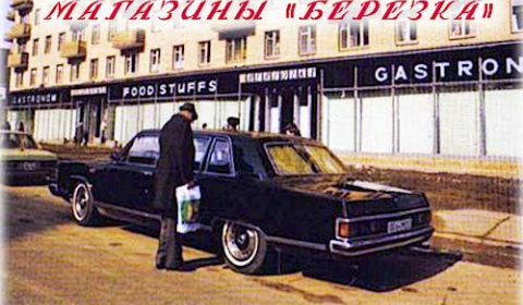Кусочек «заграницы» в СССР - магазины Березка