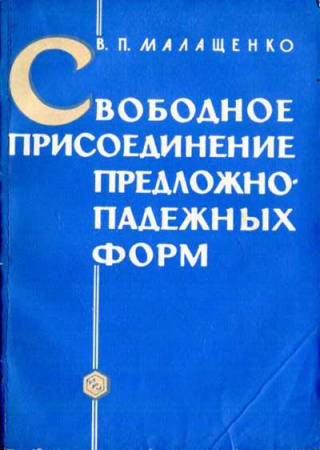 Свободное присоединение предложно-падежных форм имени существительного в современном русском языке (Малащенко) 1972 год