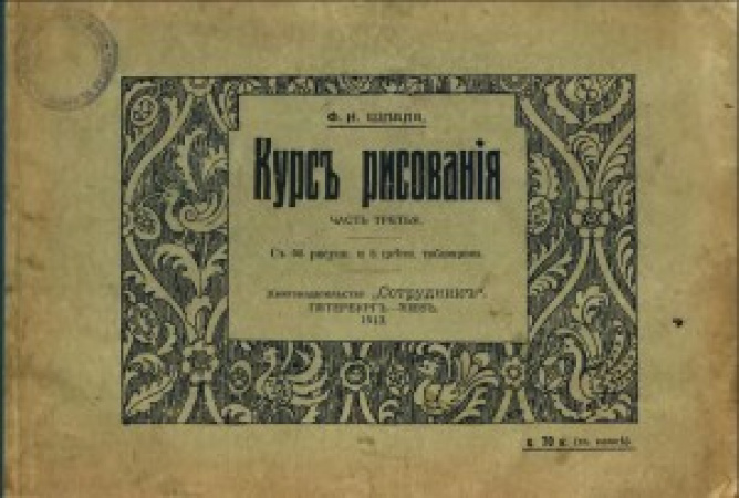 Курс рисования ч.3 (Ф.И. Шпала) 1913 год