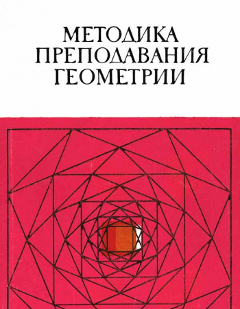 Методика преподавания геометрии - Тематический библиографический указатель литературы (Шустеф Ф.М.) 1980 год - Академическая и специальная литература Времен СССР