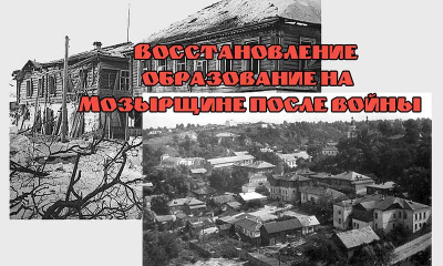 Восстановление и образование на Мозырщине после войны (1944-первая половина 1945 гг.)