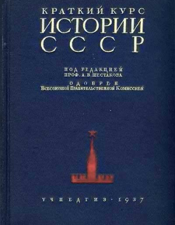 Краткий курс истории СССР для 3-4 классов 1937 год - старые учебники