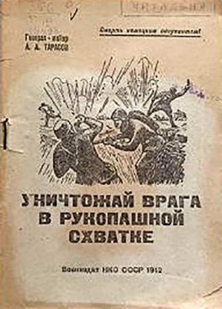 Уничтожай врага в рукопашной схватке (Тарасов) 1941 год скачать Советский учебник