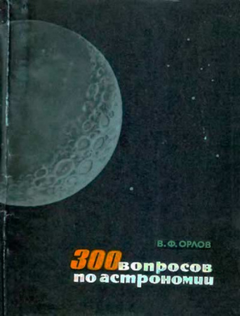 300 вопросов по астрономии (Орлов) 1967 год