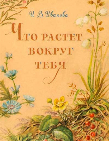 Что растет вокруг тебя (Иванова) 1961 год