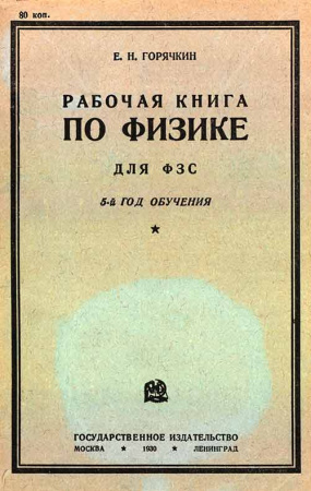 Рабочая книга по физике для ФЗС 5-й год обучения (Горячкин Е.Н.) 1930 год - учебники Времен СССР