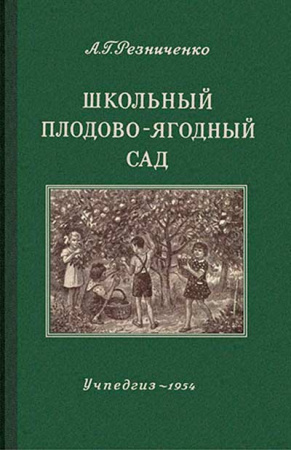 Школьный плодово-ягодный сад (Резниченко) 1954 год - старые учебники