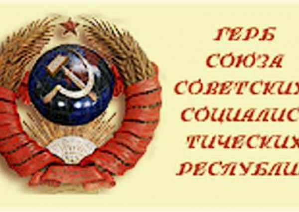 Герб СССР - Серп и Молот