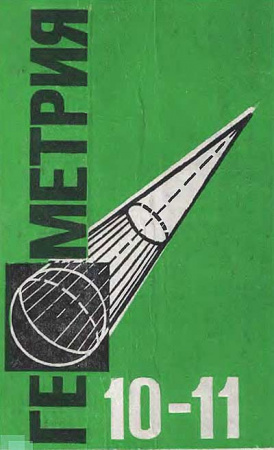 Геометрия УЧЕБНИК ДЛЯ 10—11 КЛАССОВ (Атанасян, Бутузов, Кадомцев и др.) 1992