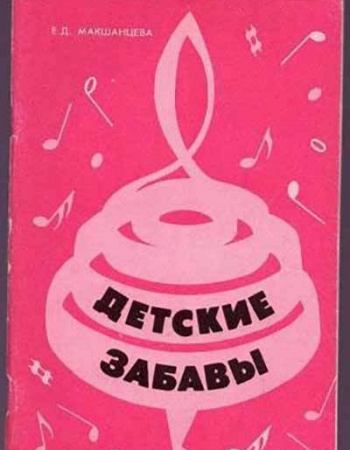 Детские забавы (Макшанцева) 1990 год