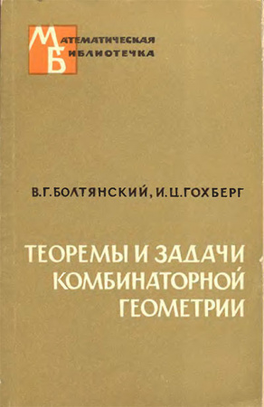Теоремы и задачи комбинаторной геометрии (Болтянский, Гохберг) 1965 год